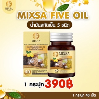 ‼️โปรใหม่ล่าสุดคุ้มมาก‼️ 🚚ส่งฟรี🚚 Mixsa five oil   น้ำมันสกัดเย็น 5 ชนิด (ของแท้💯)