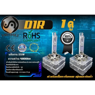 D1R หลอดไฟซีนอน Xenon / HID 55W ; 4800lm ; อายุยืนยาว ; เช็ต2ชิ้น ; คุณภาพสูง ; รับประกัน 1 ปี