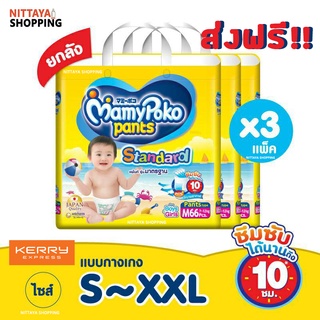 ส่งฟรี! ยกลัง Mamypoko Pants Standard มามี่โพโค แพ้นท์ สแตนดาร์ด มามี่ โปะโกะ กางเกงผ้าอ้อม ผ้าอ้อมสำเร็จรูป รุ่นมาตรฐาน