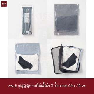 MUJI ถุงสูญญากาศใส่เสื้อผ้า 2 ชิ้น ขนาด 39 x 50 cm Compression Bag ซอง