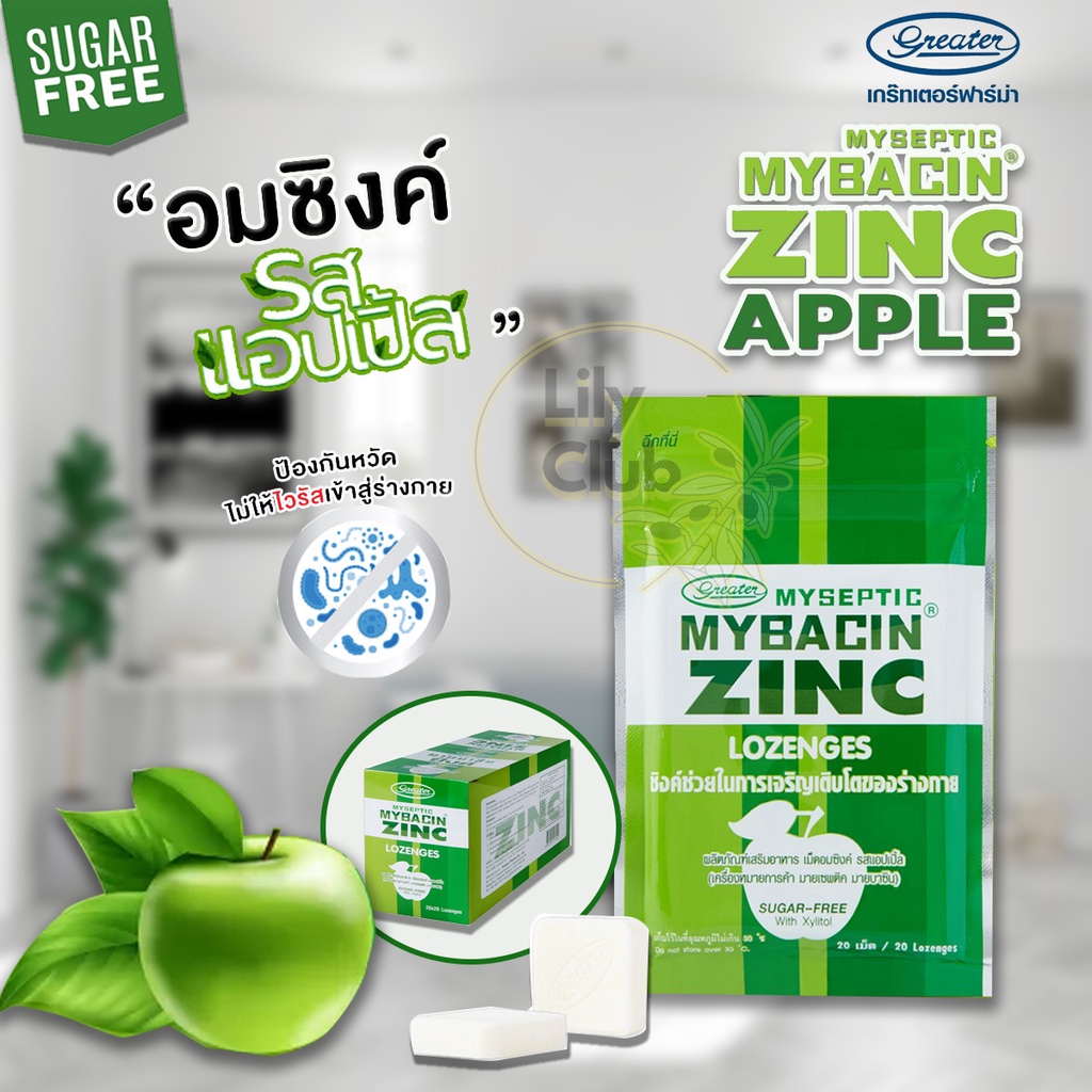 มายบาซิน ซิงค์ เม็ดอมรสแอปเปิ้ล Mybacin ZINC Apple_Greater เกร๊ทเตอร์ฟาร์ม่า (ซองละ 10 เม็ด) exp 06/2525