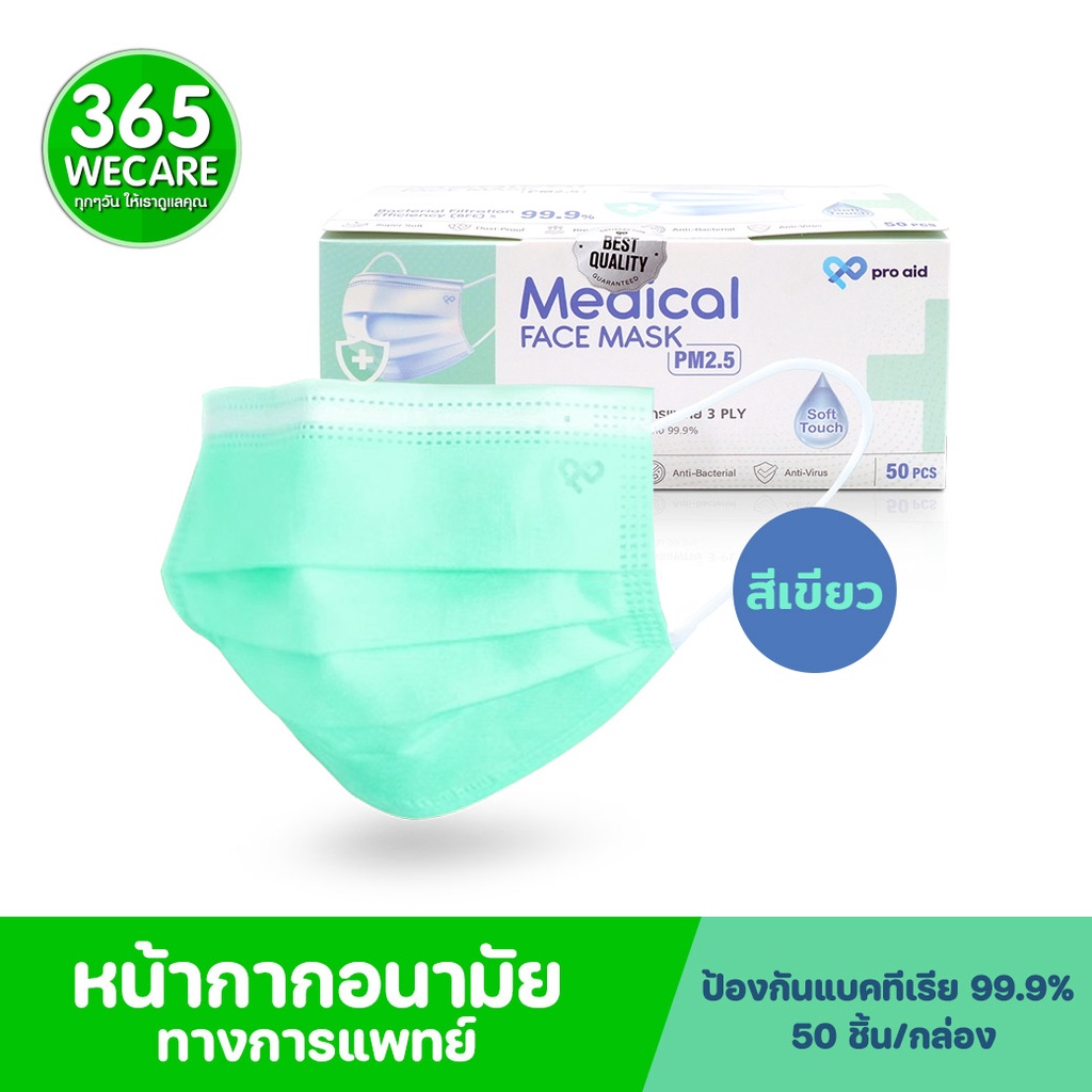 หน้ากากอนามัย PRO Aid Medical Face Mask สีเขียว กล่อง50ชิ้น หน้ากากอนามัยทางการแพทย์ 365wecare