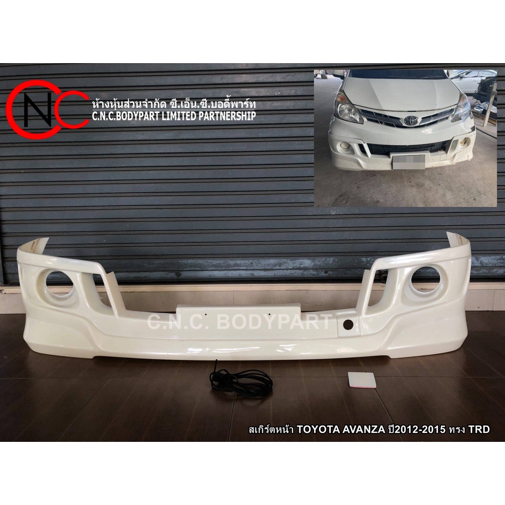 สเกิร์ตหน้า TOYOTA AVANZA ปี2012-2015 ทรง TRD