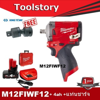 Milwaukee M12FIWF12 แบต 4ah + แท่นชาร์จ แถมข้อต่อ King Tony