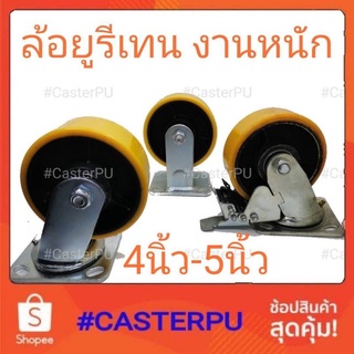 ล้อยูรีเทนงานหนัก4นิ้ว 5นิ้ว Heavy Duty ขาเชื่อม ระบบลูกปืน รุ่นแข็งแรง ยูรีเทนอย่างหนา