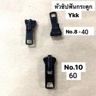 หัวซิปฟันกระดูก YKK เบอร์8และ10