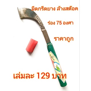 มีดกรีดยาง ร่อง 75 องศา โล๊ะล้างสต๊อค ราคาพิเศษ