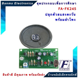 FUTURE KIT FA245-FK245-วงจรปลุกด้วยแสงตะวัน พร้อมลำโพง FA245-FK245