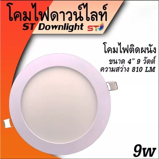 โคมฝังฝ้า(ทรงกลม) ST  โคมติดเพดาน รุ่น STL แสงขาว โคมไฟดาวน์ไลท์หลอดไฟติดเพดาน LED 9w 4นิ้ว