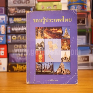 รอบรู้ประเทศไทย - วารี อัมไพรวรรณ