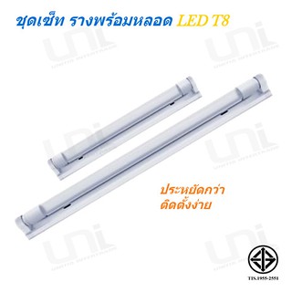 ชุดเซ็ท รางพร้อมหลอดไฟ LED T8 9W-18W