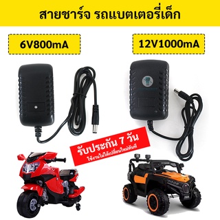 ราคาสายชาร์จ รถแบตเตอรี่เด็ก 6v800mA | 12v1000mA