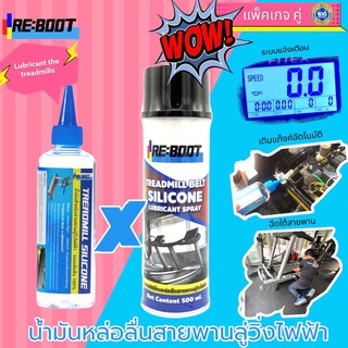 น้ำมันหล่อลื่นลู่วิ่งไฟฟ้า สเปรย์ฉีดสายพานลู่วิ่งไฟฟ้า Reboot Silicone Treadmill (250 มล.+สเปรย์) จัดส่งฟรี