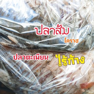 (1แพ๊ค) ปลาส้ม ปลาตะเพียน ไร้ก้าง โคราช 1แพ๊ค บรรจุ 1-1.5 kg.