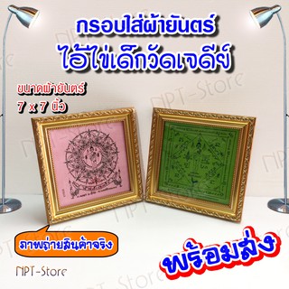 กรอบรูป กรอบใส่ผ้ายันตร์ไอ้ไข่ ขนาดผ้ายันตร์ 7 x 7 นิ้ว