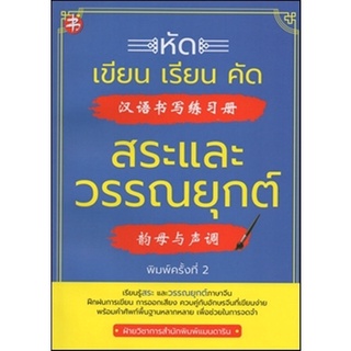 หนังสือ หัดเขียน-เรียน-คัด สระและวรรณยุกต์ การเรียนรู้ ภาษา ธรุกิจ ทั่วไป [ออลเดย์ เอดูเคชั่น]