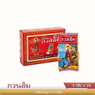 กวนอิม ครีมไข่มุก 1 กล่องมี  24 ซอง