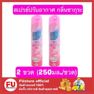 FUstore 2x[250ml] Daily fresh เดลี่เฟรช สเปรย์ปรับอากาศ กลิ่นซากุระ น้ำหอมปรับอากาศน้ำหอมดับกลิ่นในบ้าน