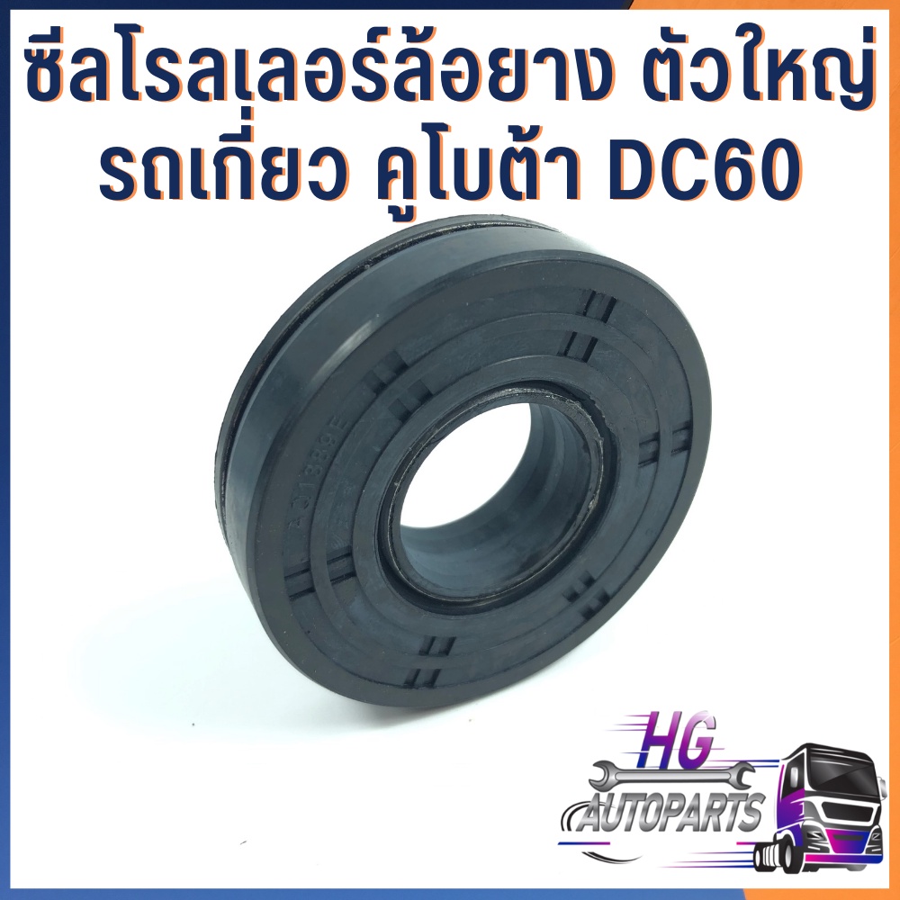 ซีลโรลเลอร์ รถเกี่ยวข้าวคูโบต้า DC60 ซีลโรลเลอร์ล้อยาง ซีลรถเกี่ยว อะไหล่รถเกี่ยวข้าว อะไหล่รถเกี่ยว