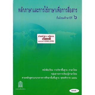 ภาษาไทย หลักภาษา และการใช้ภาษาเพื่อการสื่อสาร ม.6 องค์การค้า/107.-/9786163178428