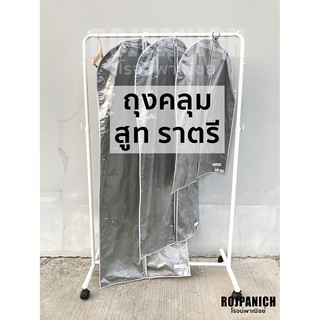 [[ถุงคลุมสูท ชุดราตรี-ครุย กันฝุ่น มีซิป]] (ราคา/12ชิ้น)