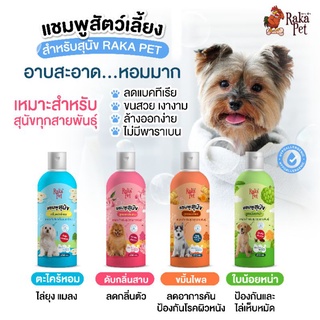 แชมพูสัตว์เลี้ยง สำหรับสุนัข 250 ml