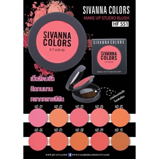 SIVANNA MAKE UP STUDIO BLUSH (HF551) : ซิเวียน่า บรัชออน x 1 ชิ้น