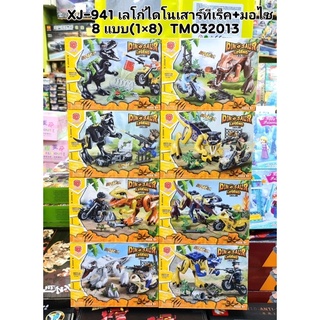 No.940-941-948เลโก้รวมชุดไดโนเสาร์ทีเร็ค