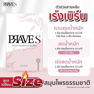 (PRAVE S ของแท้ มีบัตรตัวแทน) สูตรเบิร์น เร่งเผาผลาญแบบปลอดภัย ไร้สารอันตราย🔥