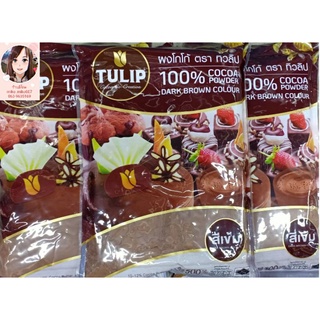 ผงโกโก้ Cocoa Powder ตราทิวลิป สีเข้ม แป้งบราวนี่ ขนาด 500 กรัม