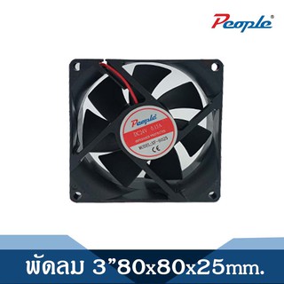 พัดลมระบายความร้อน คอมพิวเตอร์/PC ซีพียูเงียบ FAN 3” ขนาด 80x80x25mm. (แบบไม่มีปลั๊ก)