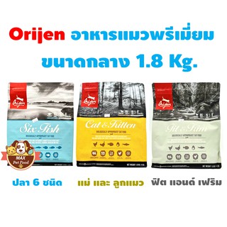 Orijen อาหารแมวแบบเม็ด ถุงกลาง 1.8 กก. 1ถุง