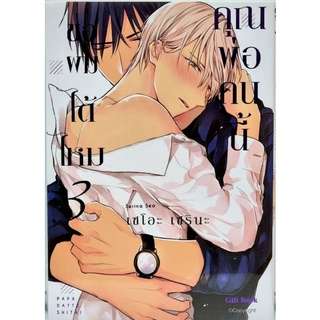 คุณพ่อคนนี้ขอผมได้ไหม เล่ม 1-3 หนังสือการ์ตูน