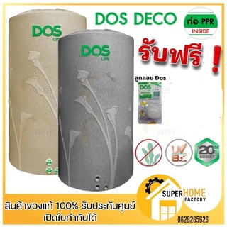 🔥ส่งฟรี🔥ถังเก็บน้ำ Dos Deco ถังเก็บน้ำบนดิน ถ้งเก็บน้ำดอส Deco สีทราย  Deco สีเทา