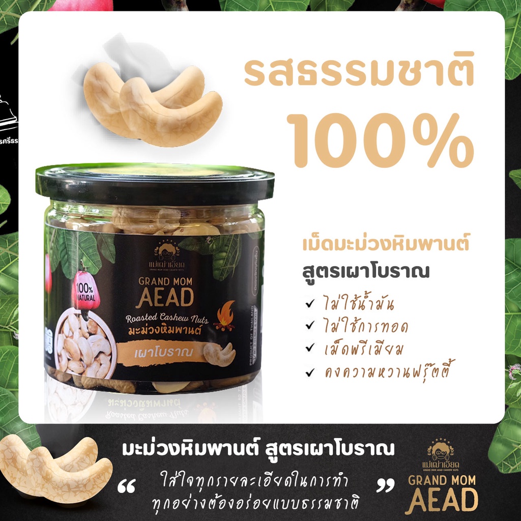 OTOP เม็ดมะม่วงหิมพานต์เผาโบราณ รสออริจินอล ธรรมชาติ100% กระปุก by Grand Mom Aead