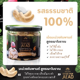 เม็ดมะม่วงหิมพานต์เผาโบราณ รสออริจินอล ธรรมชาติ100% กระปุก by Grand Mom Aead