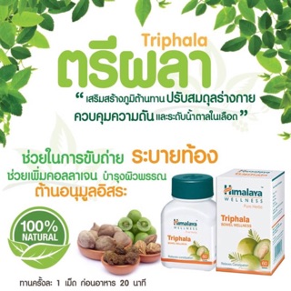 Himalaya  Triphala 60เม็ด 🇮🇳 ตรีผลา สมุนไพรสกัด ช่วยสารต่อต้านอนุมูลอิสระ