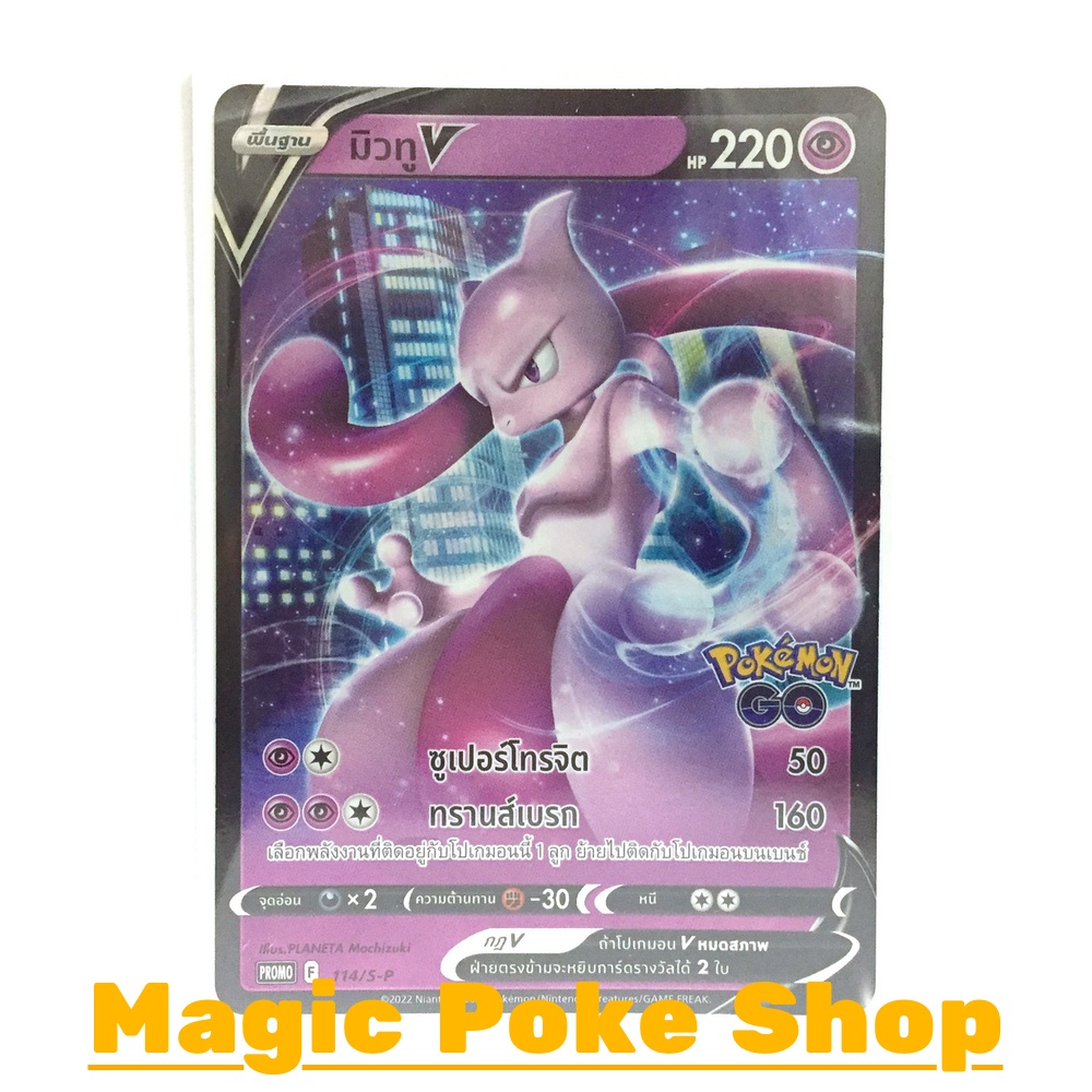 มิวทู V 114 (PROMO) พลังจิต ชุด ซอร์ดแอนด์ชีลด์ การ์ดโปเกมอน (Pokemon Trading Card Game) ภาษาไทย sp-114