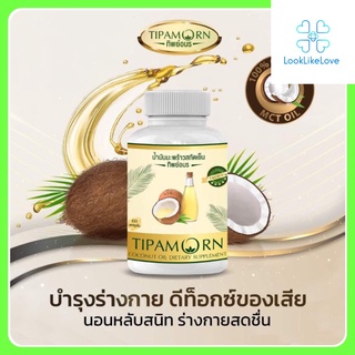 Tipamorn ทิพย์อมร (30 เม็ด/กระปุก) ผลิตภัณฑ์เสริมอาหาร น้ำมันมะพร้าวสกัดเย็น น้ำมันมะพร้าว น้ำมันมะพร้าวทิพย์อมร