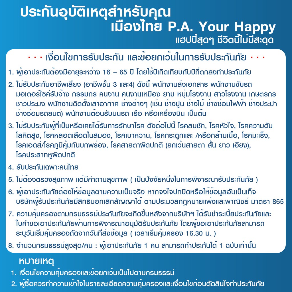 [E-voucher] เมืองไทยประกันภัย ประกันอุบัติเหตุสำหรับคุณ P.A. Your Happy