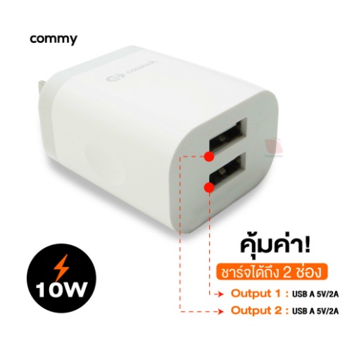 Commy ชาร์จเร็ว/ชาร์จด่วน USB Charger รุ่น AD207 2A  หัวปลั๊ก 2 พอร์ตUSB มีระบบป้องกันการลัดวงจร