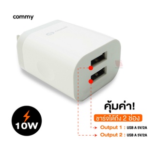 Commy ชาร์จเร็ว/ชาร์จด่วน USB Charger รุ่น AD207 2A  หัวปลั๊ก 2 พอร์ตUSB มีระบบป้องกันการลัดวงจร