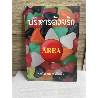 หนังสือ (มือสอง) บริหารด้วยรัก area -  ดร. โสภณ พรโชคชัย