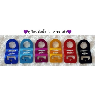 หูยึดหม้อน้ำ Dmaxเก่า ราคา 80บาท.