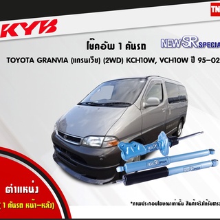 โช๊คอัพ toyota granvia 2wd โตโยต้า แกรนเวีย new sr special ปี 1995-2002 kayaba kyb