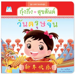 Plan for kids หนังสือนิทาน กุ๋งกิ๋งสุขสันต์วันตรุษจีน (ปกอ่อน)