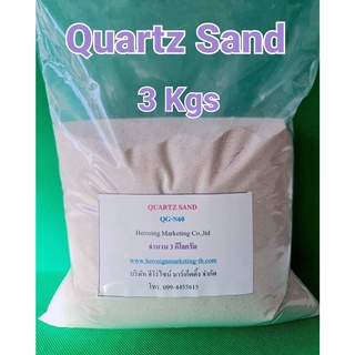 ทรายควอตซ์ (3Kg) ทรายขาว QuartzSand ทรายทนความร้อน สะอาด ฝุ่นน้อย แห้ง พร้อมใช้ บรรจุ 3 กิโลกรัม