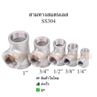 สามทางสแตนเลส2หุน-1”SS304