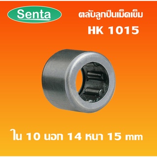 HK1015 ตลับลูกปืนเม็ดเข็ม แบริ่งเม็ดเข็ม needle  ( NEEDLE ROLLER BEARINGS ) โดย Senta