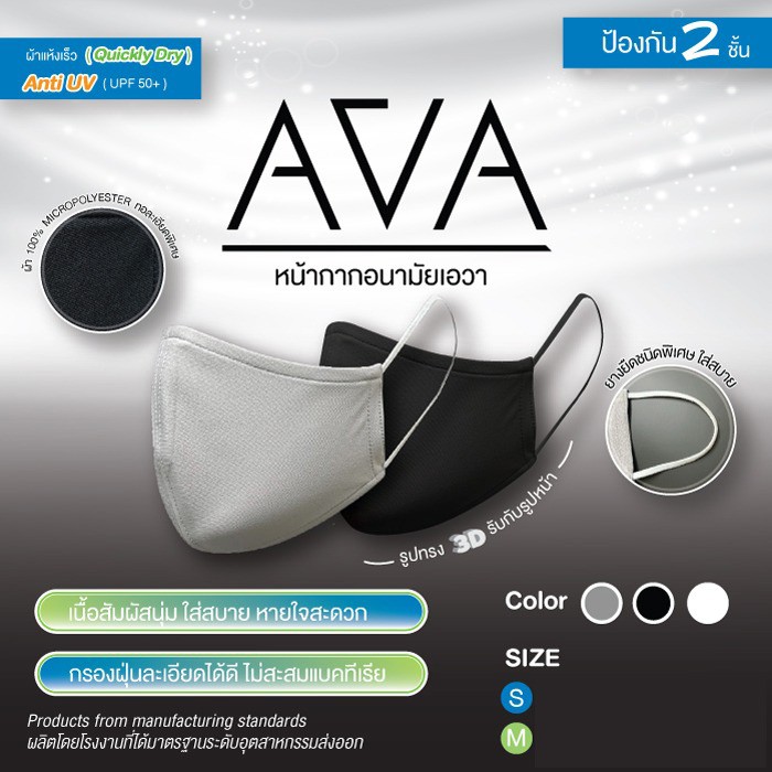 หน้ากากผ้า แมสผ้า 100% Micro Polyester 2 ชั้้น หน้ากากอนามัยผ้า AVA Mask